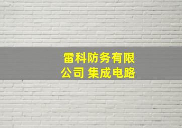 雷科防务有限公司 集成电路